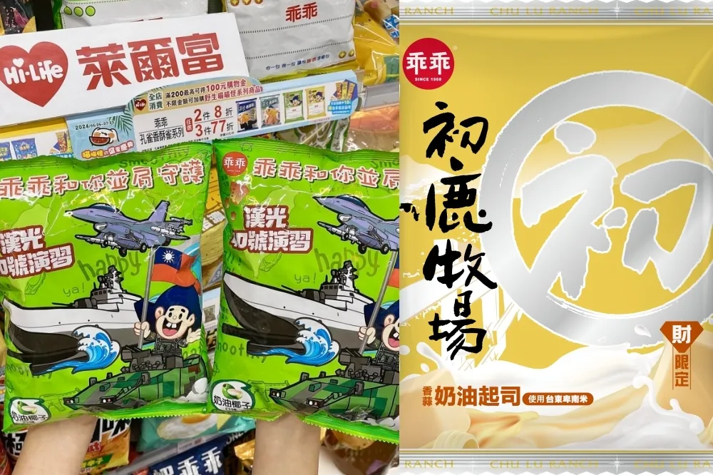【販售通路】萊爾富限量開賣「漢光 40 號演習 」國軍聯名乖乖　中元節「招財必拜」初鹿牧場聯名乖乖