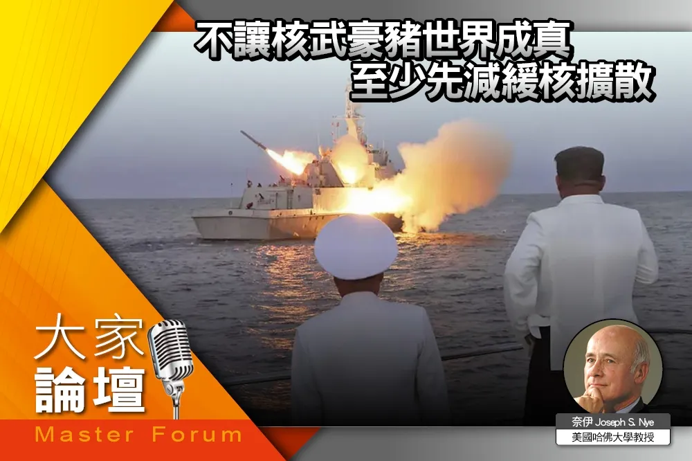 《大家論壇》危機視角：不讓核武豪豬世界成真　至少先減緩核擴散