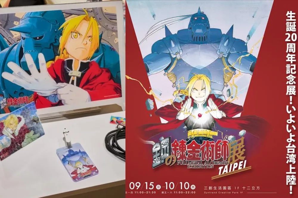二十周年！《鋼之鍊金術師》台灣首次特展 9 月台北三創登場， 7 月 29 日 Klook 獨家售票