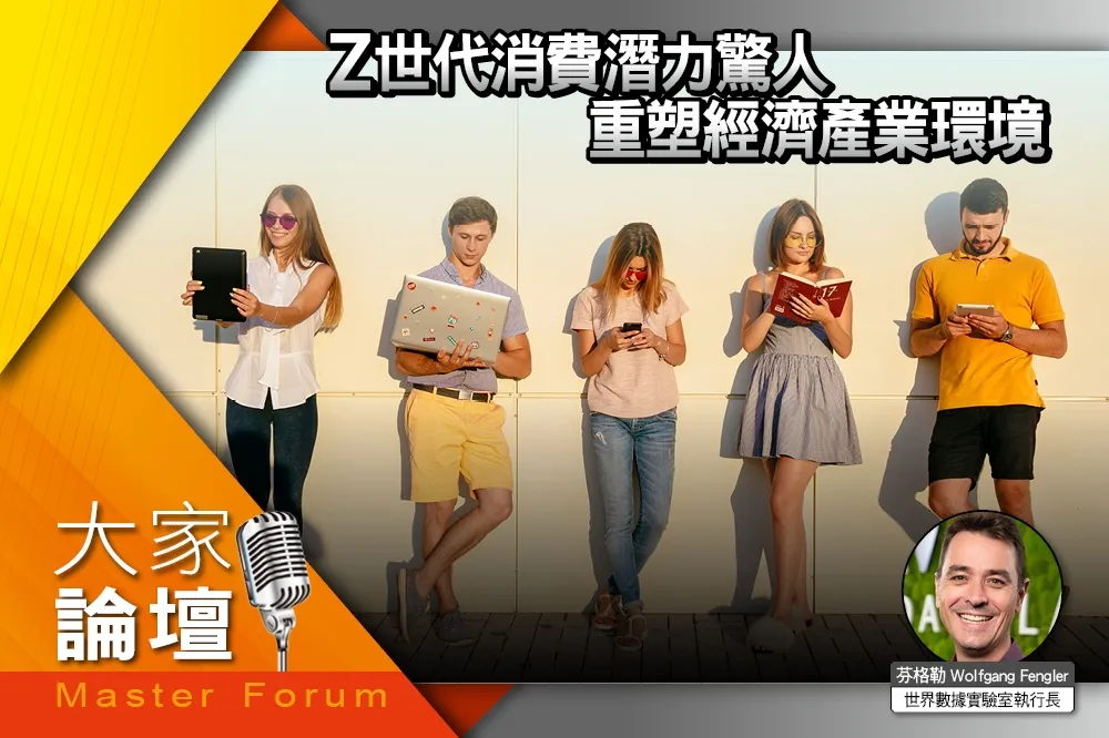 《大家論壇》未來視角：Z世代消費潛力驚人　重塑經濟產業環境
