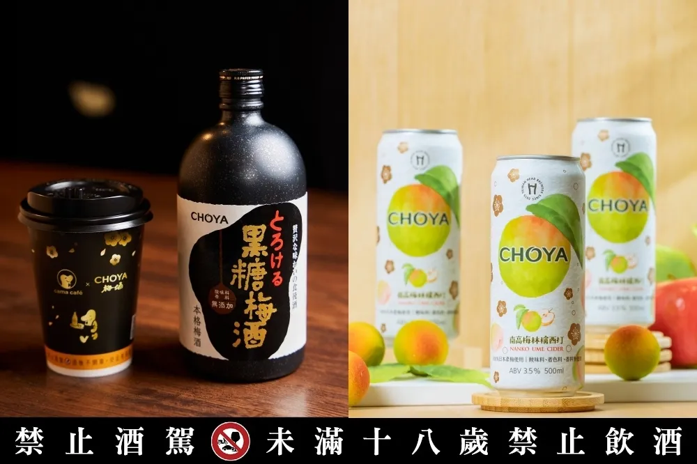 梅酒迷必喝！CHOYA 兩款聯名新品「冰梅酒拿鐵」、「南高梅林檎西打」限量開賣