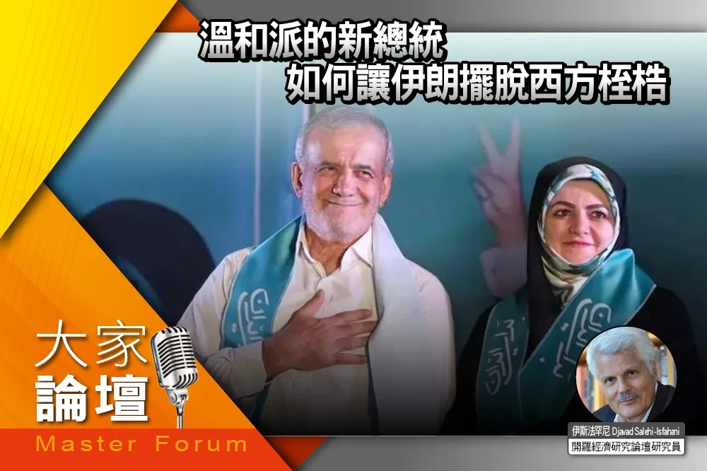《大家論壇》經濟視角：溫和派的新總統　如何讓伊朗擺脫西方桎梏