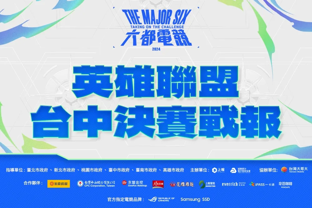 2024《六都電競》英雄聯盟台中決賽戰報:兩個世代的對決!「一路單身」3:0收下冠軍頭銜