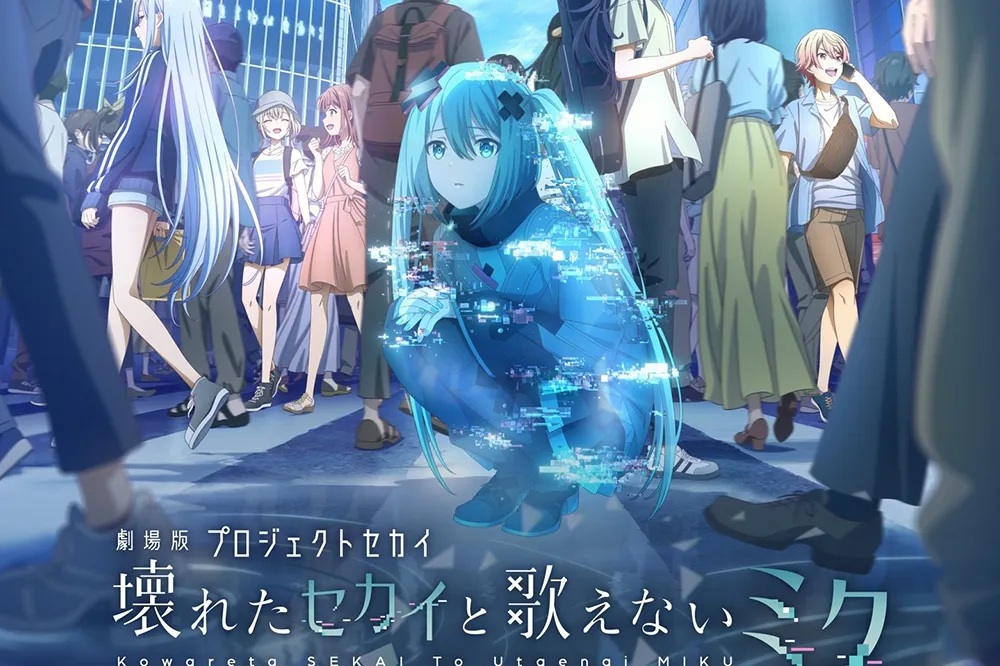 登上大銀幕！《世界計畫 繽紛舞台！》推出劇場版《崩壞世界與無法歌唱的未來》