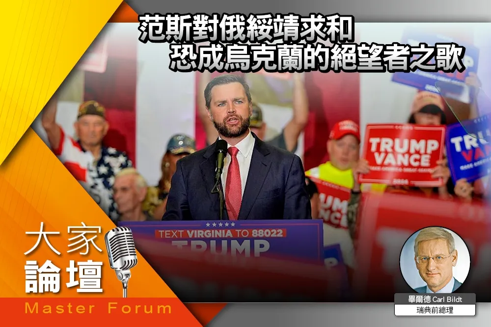 《大家論壇》失敗視角：范斯對俄綏靖求和　恐成烏克蘭的絕望者之歌