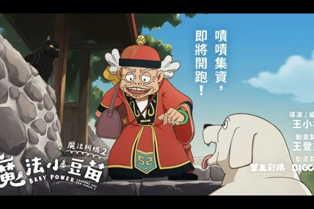 睽違 26 年！《魔法阿媽》確定推出續集「魔法小豆苗」，集資計畫即將開跑