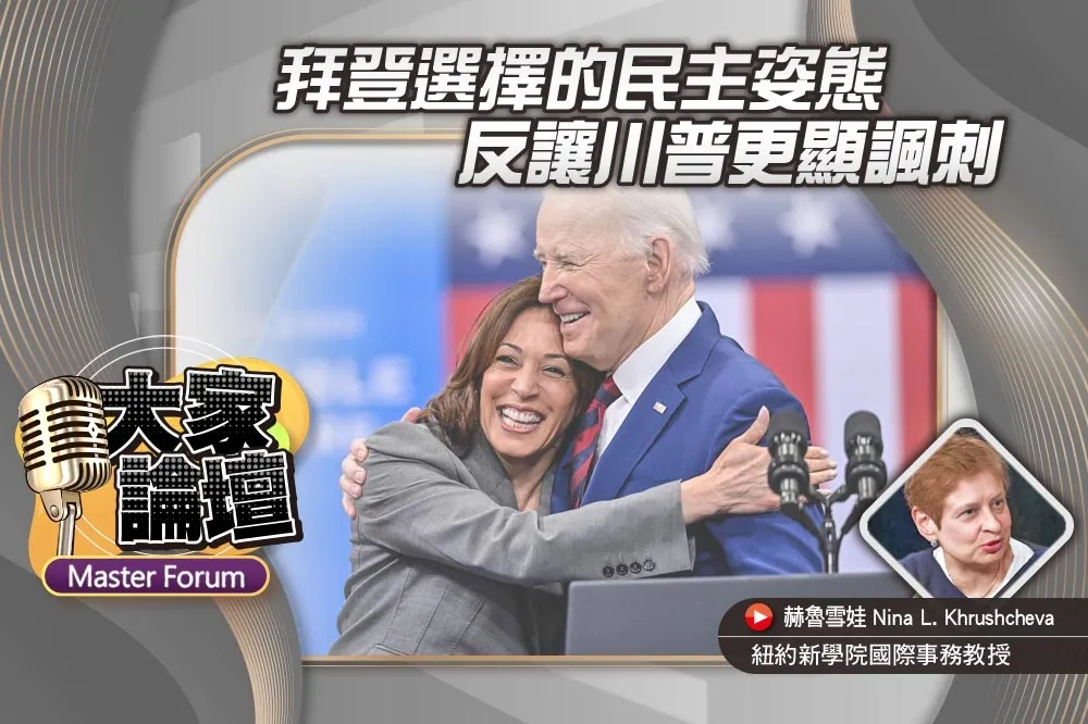 《大家論壇》權力視角：拜登選擇的民主姿態　反讓川普更顯諷刺