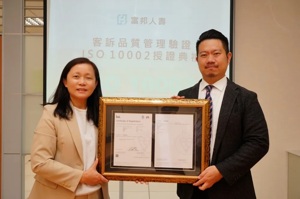 優質客戶服務品質，接軌國際標準！ 富邦人壽榮獲ISO　10002客訴品質管理系統認證