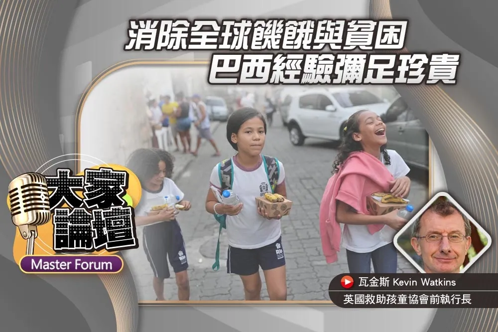 《大家論壇》G20視角：消除全球饑餓與貧困　巴西經驗彌足珍貴
