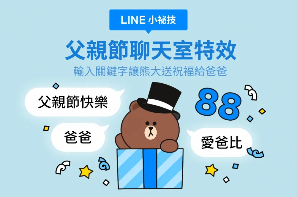 LINE 聊天室「父親節」特效限時登場！輸入「這三個」關鍵字　熊大要給爸爸滿滿驚喜