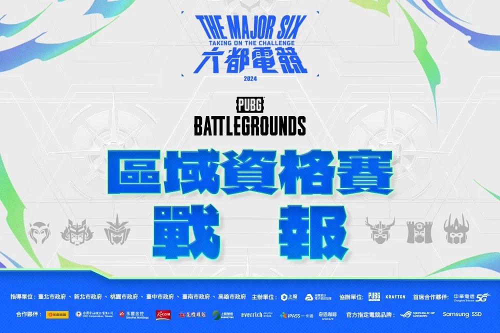 2024《六都電競》絕地求生區域資格賽戰報:PMA主宰北區戰場! TGB進入最終資格賽爭奪決賽名額