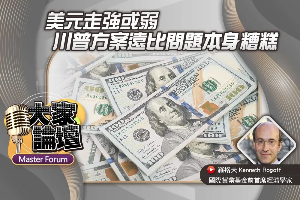 《大家論壇》經濟視角：美元走強或弱　川普方案遠比問題本身糟糕