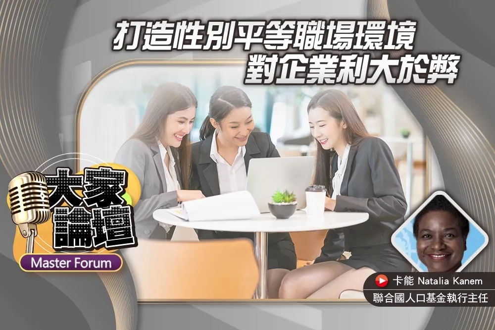 《大家論壇》勞動視角：打造性別平等職場環境　對企業利大於弊