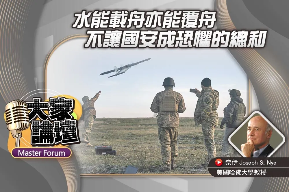 《大家論壇》AI視角：水能載舟亦能覆舟　不讓國安成恐懼的總和