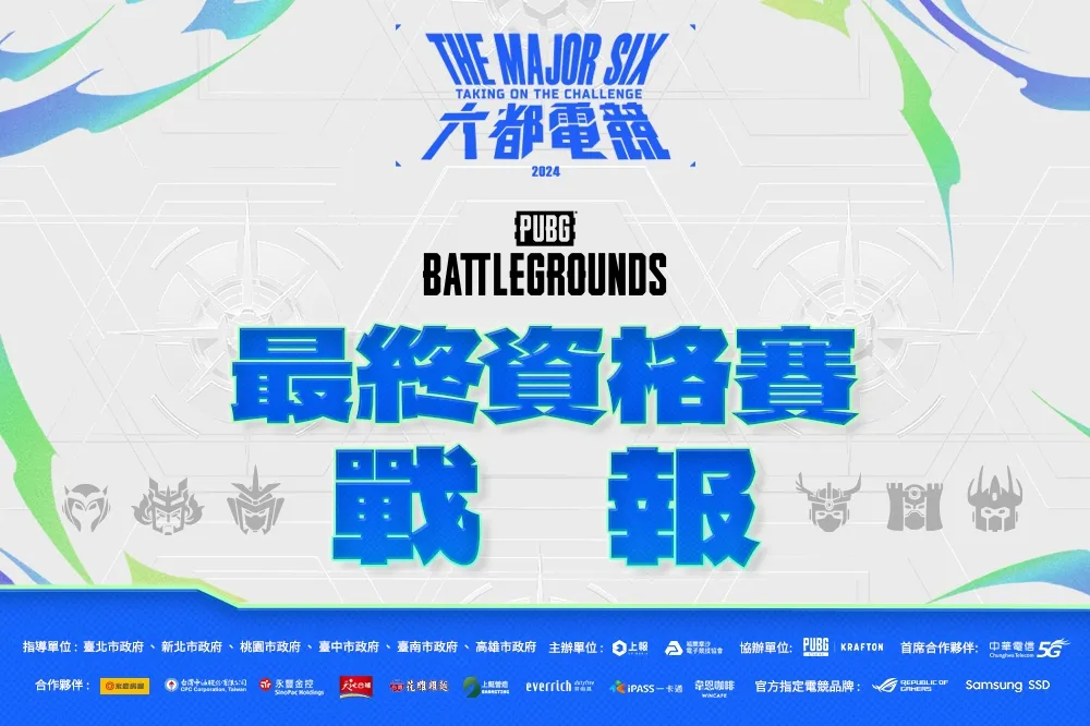 2024《六都電競》絕地求生最終資格賽戰報: PXS力壓全場!  TGB手感火熱晉級總決賽