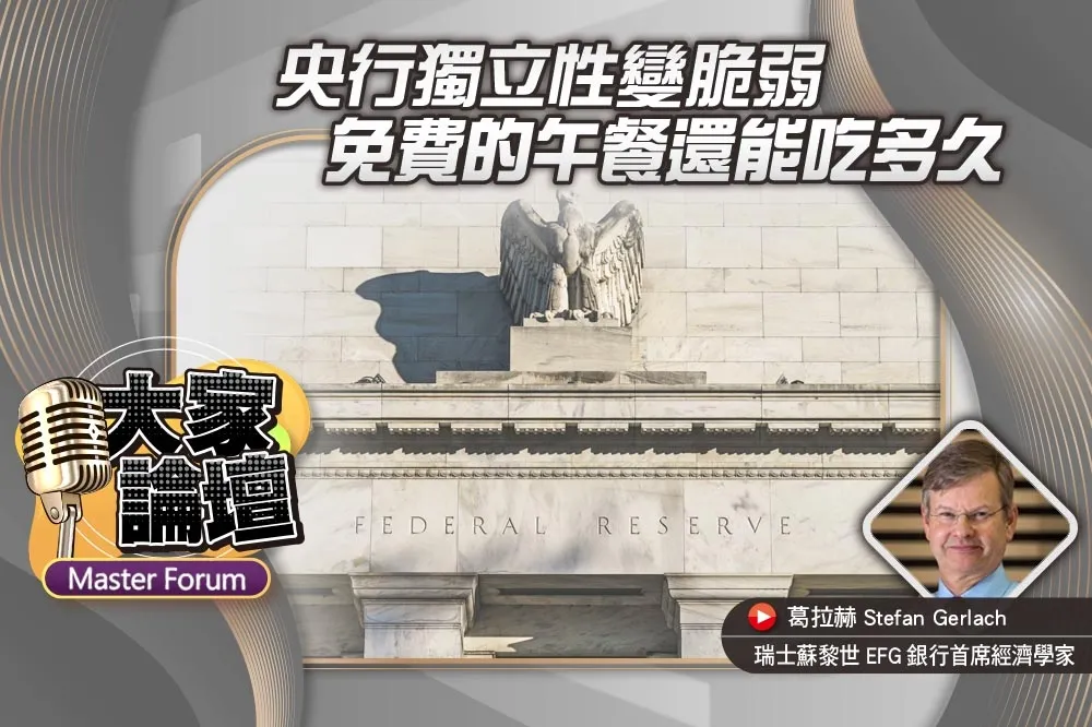 《大家論壇》通膨視角：央行獨立性變脆弱　免費的午餐還能吃多久