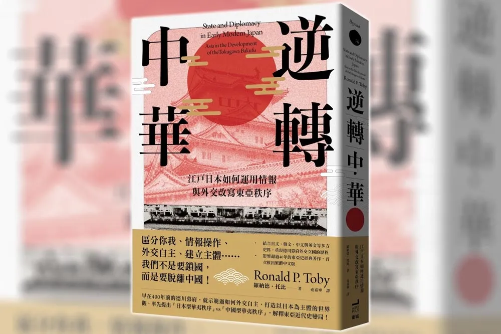 匯聚當代人的歷史視野──讀《逆轉中華：江戶日本如何運用情報與外交改寫東亞秩序》。