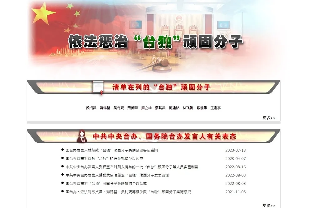 中國國台辦網站新增「懲治台獨頑固分子」頁面　威嚇意味濃