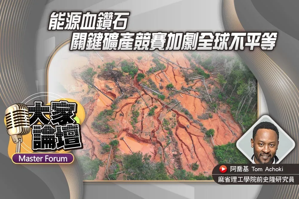 《大家論壇》資源視角：能源血鑽石　關鍵礦產競賽加劇全球不平等