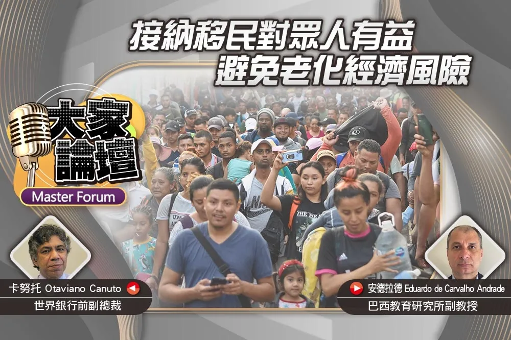 《大家論壇》人口視角：接納移民對眾人有益　避免老化經濟風險