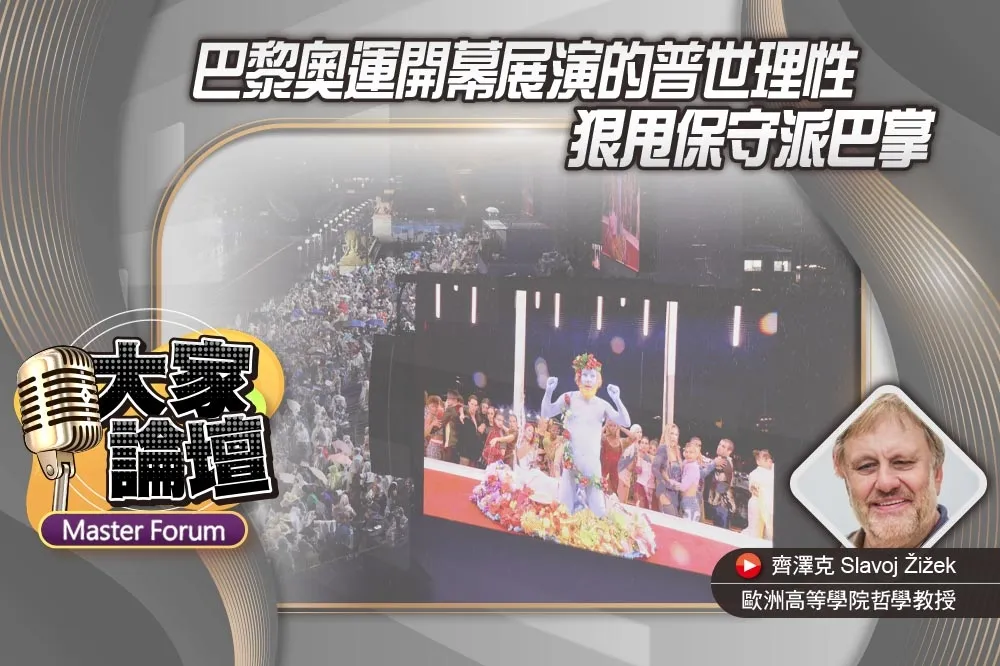 《大家論壇》諷刺視角：巴黎奧運開幕展演的普世理性　狠甩保守派巴掌
