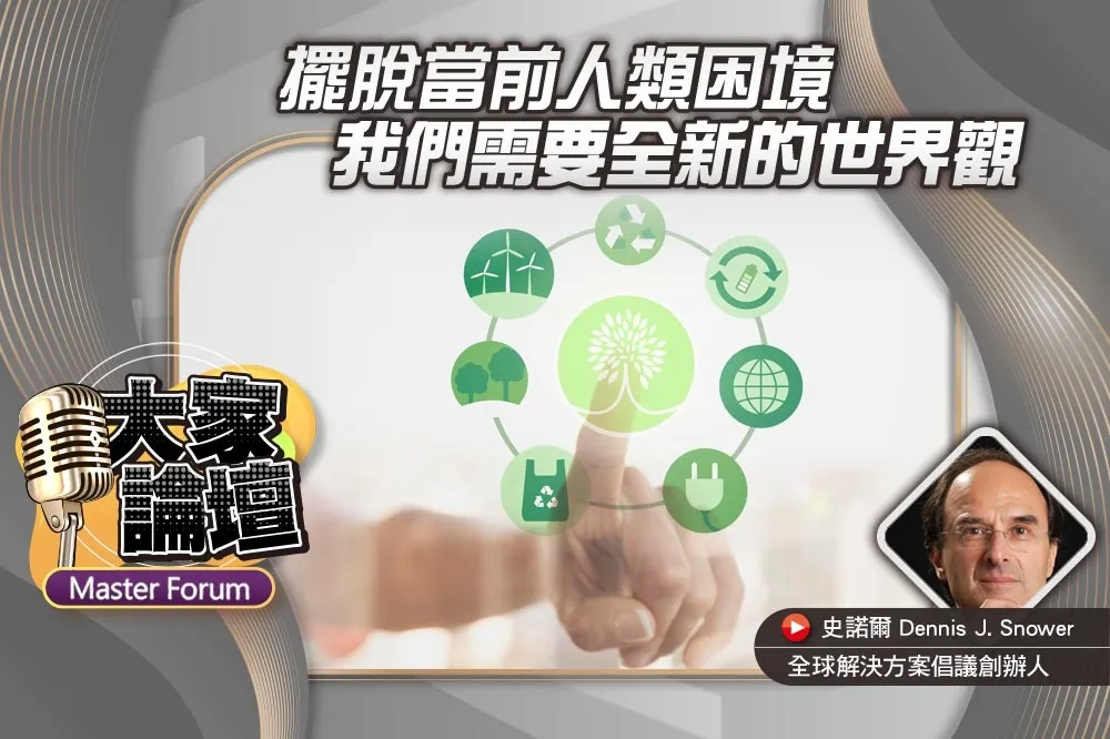 《大家論壇》亂世視角：擺脫當前人類困境　我們需要全新的世界觀
