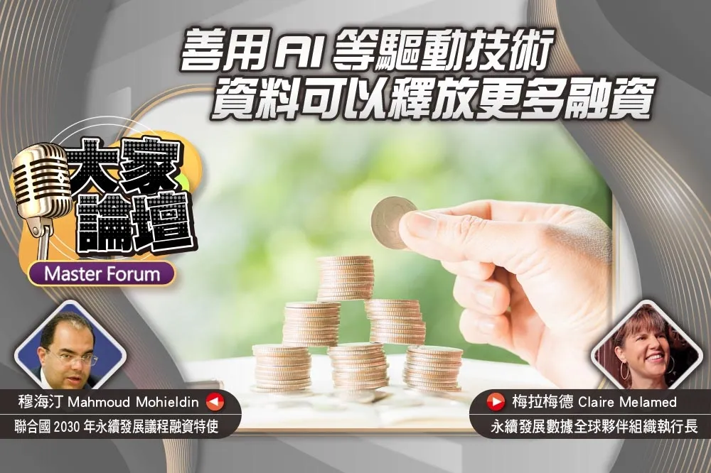 《大家論壇》科技視角：善用AI等驅動技術　資料可釋放更多融資