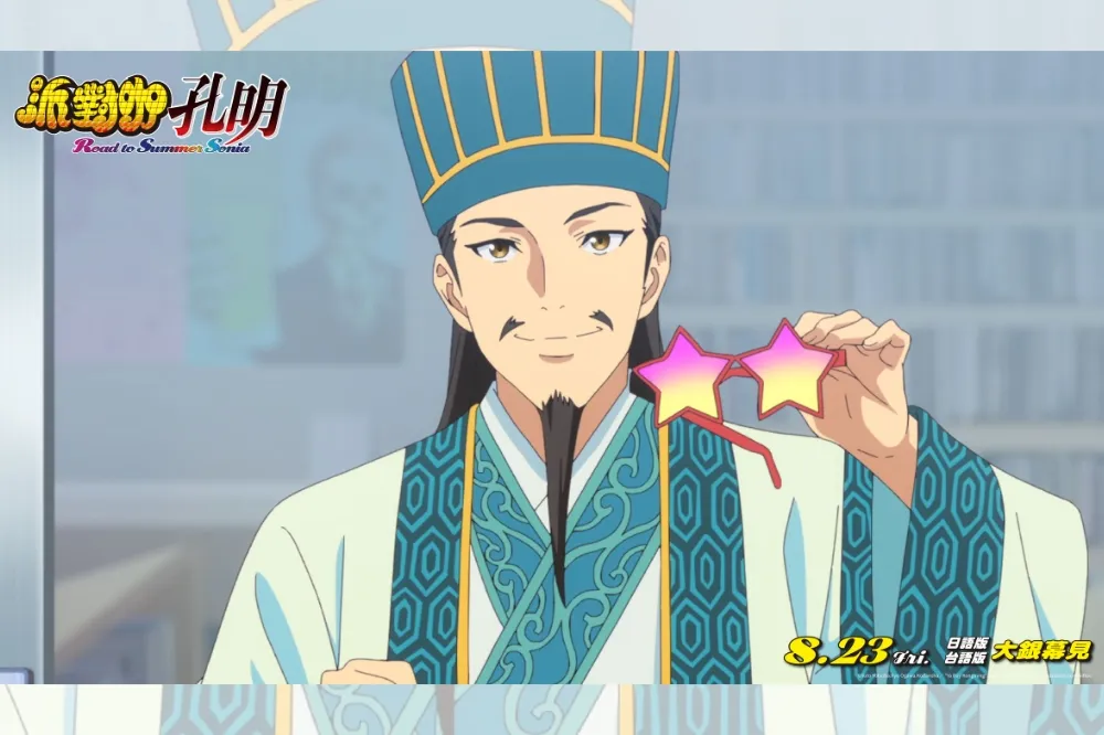 劇場版《派對咖孔明 Road to Summer Sonia》8/23上映　作伙搖落去！