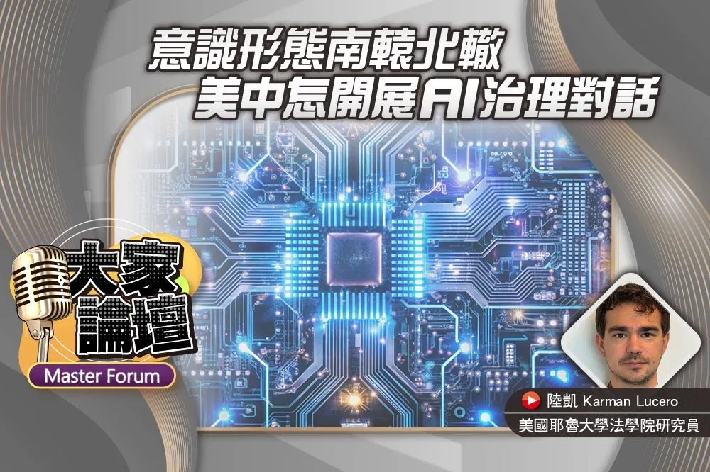 《大家論壇》科技視角：意識形態南轅北轍　美中怎開展AI治理對話