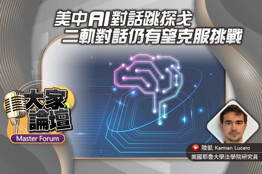 《大家論壇》競合視角：美中AI對話跳探戈　二軌對話仍有望克服挑戰