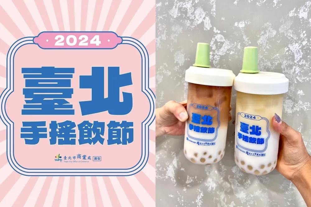 【合作店家】2024 臺北手搖飲節攜手 25 家品牌　免費送西湖食趣券、限量珍奶杯