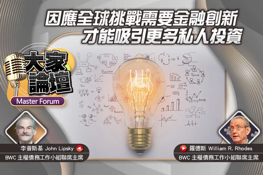 《大家論壇》開源視角：因應全球挑戰需要金融創新　才能吸引更多私人投資