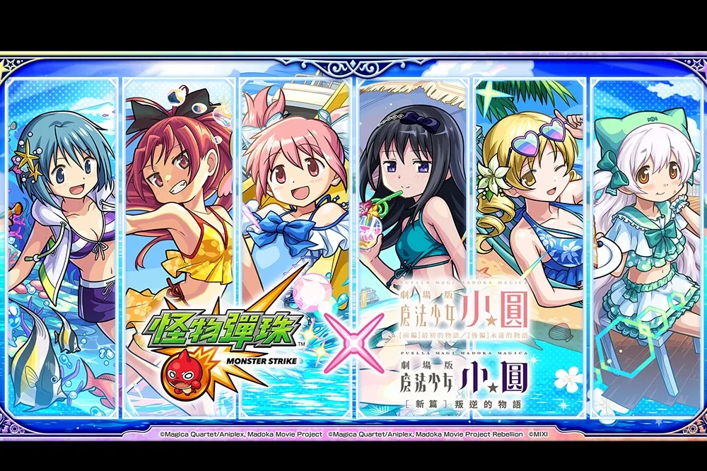 夏季特典！《怪物彈珠》即日起與《魔法少女☆小圓》展開合作活動