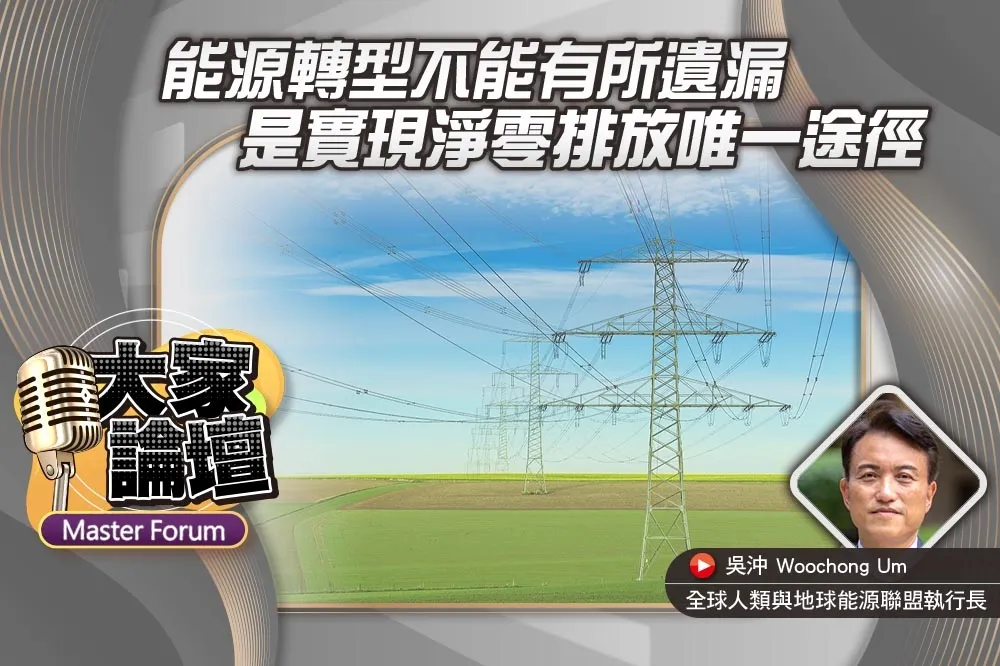 《大家論壇》永續視角：能源轉型不能有所遺漏　是實現淨零排放唯一途徑