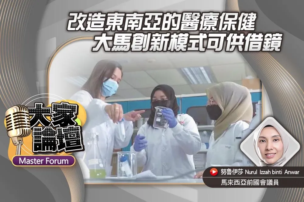 《大家論壇》平價視角：改造東南亞的醫療保健　大馬創新模式可供借鏡