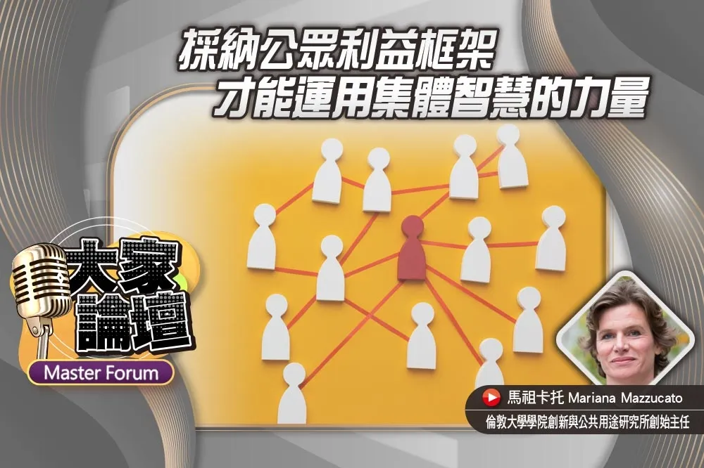 《大家論壇》分配視角：採納公眾利益框架　才能運用集體智慧的力量