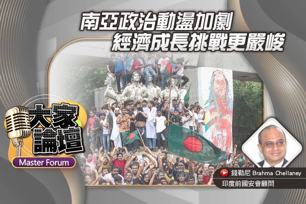《大家論壇》印度視角：南亞政治動盪加劇　經濟成長挑戰更嚴峻