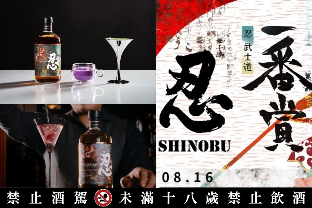 「忍 SHINOBU 威士忌」號招全台 30 間酒吧推限定特調！加碼「忍 SHINOBU 武士道一番賞」抽獎活動