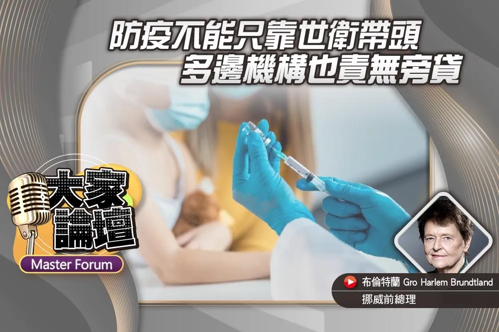 《大家論壇》公衛視角：防疫不能只靠世衛帶頭　多邊機構也責無旁貸