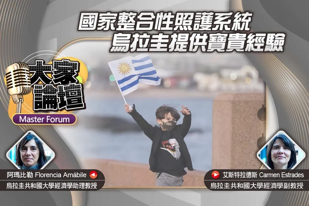 《大家論壇》永續視角：國家整合性照護系統　烏拉圭提供寶貴經驗