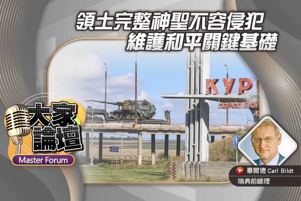 《大家論壇》歐陸視角：領土完整神聖不容侵犯　維護和平關鍵基礎