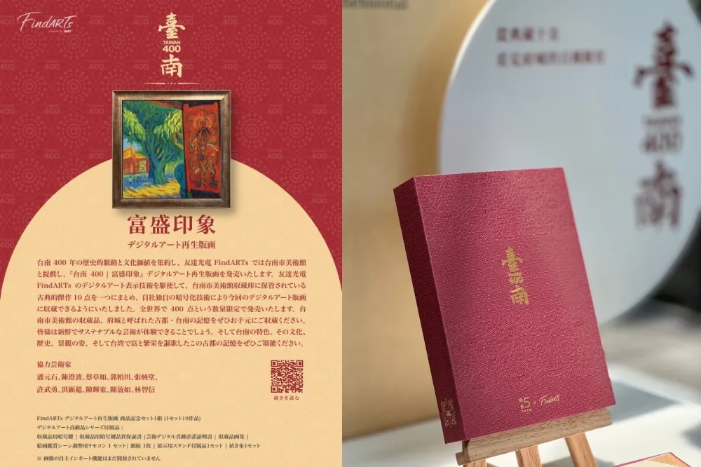 透過科技領略臺南的美　南美館聯合友達光電推出《富盛印象》數位藝術版畫