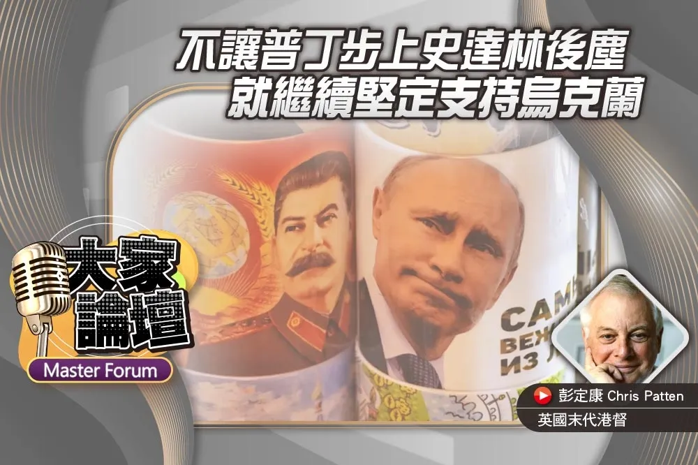 《大家論壇》歷史視角：不讓普丁步上史達林後塵　就繼續堅定支持烏克蘭