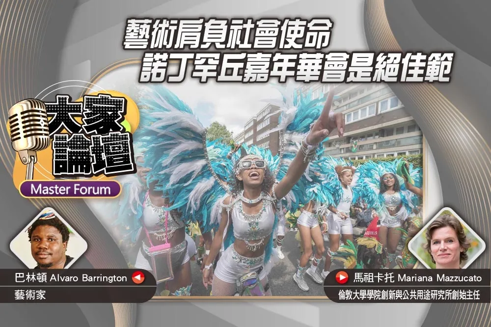 《大家論壇》文化視角：藝術肩負社會使命　諾丁罕丘嘉年華會是絕佳範例