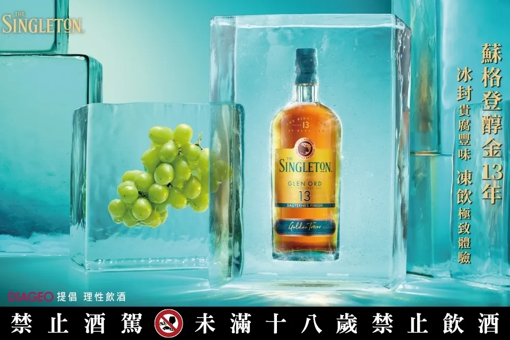 冰封貴腐豐味！「蘇格登醇金 13 年」期間限定「醇金凍飲室」台中、台北登場