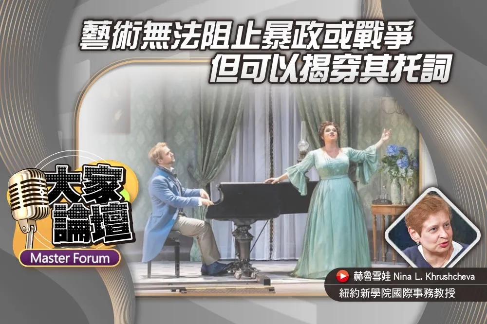 《大家論壇》敘事視角：藝術無法阻止暴政或戰爭　但可以揭穿其托詞
