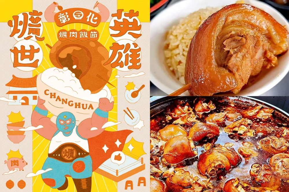 「彰化爌肉飯節」公開 153 家美食地圖！到指定店家用餐　爽抽 iPhone 15、還能享 1 年免費爌肉飯