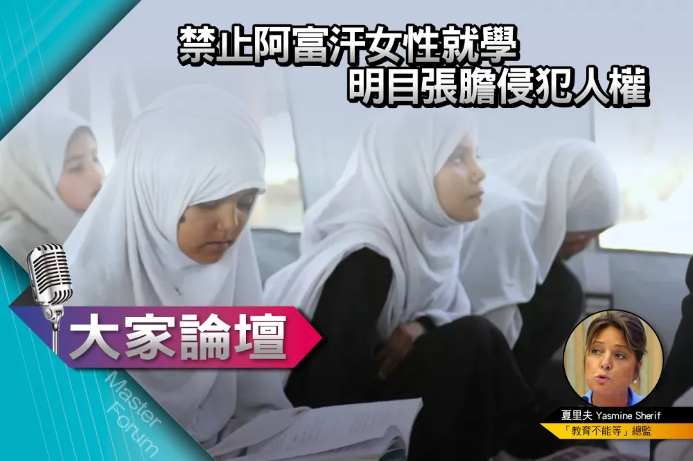 《大家論壇》性平視角：禁止阿富汗女性就學　明目張膽侵犯人權