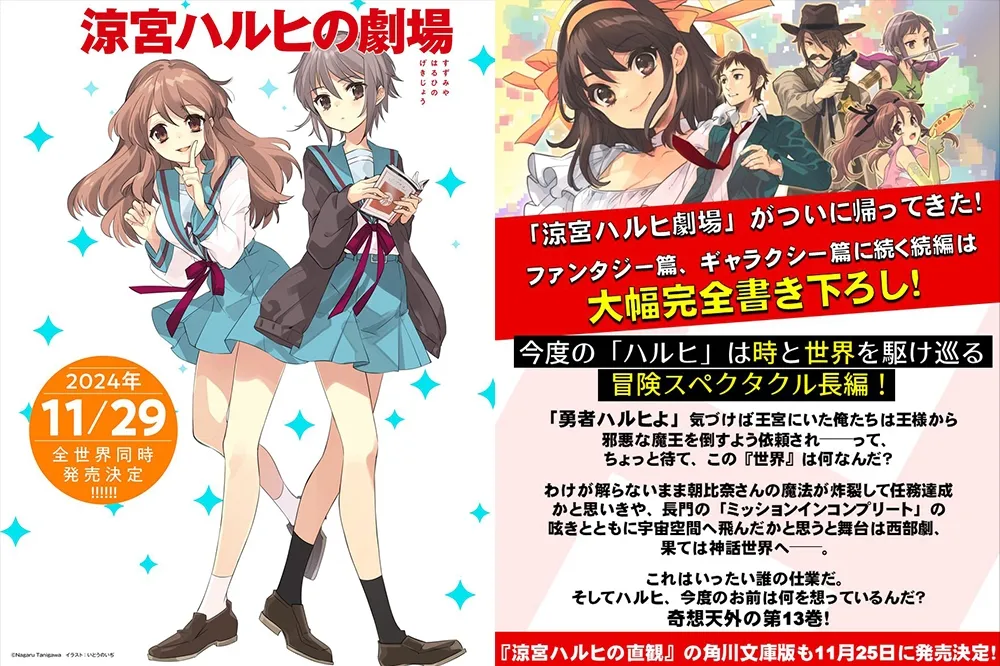 各種穿越！輕小說《涼宮春日》系列推出新作《涼宮春日的劇場》，今年 11 月發售