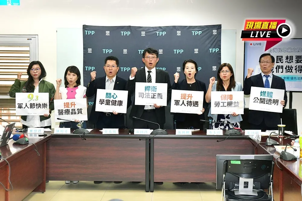 直播／立院新會期優先法案　10:00民眾黨記者會說明